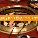 大阪ミナミで焼肉を食べて性欲アップしてナンパに出た日