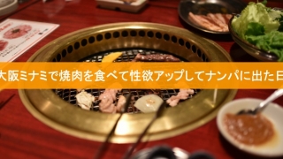 大阪ミナミで焼肉を食べて性欲アップしてナンパに出た日