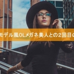 大阪ミナミでモデル風OLメガネ美人との２回目のデートの日