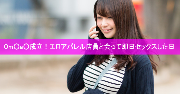 Om○a○成立！エロアパレル店員と会って即日セックスした日